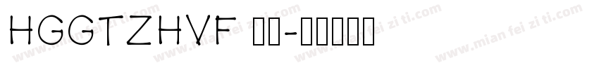 HGGTZHVF 中型字体转换